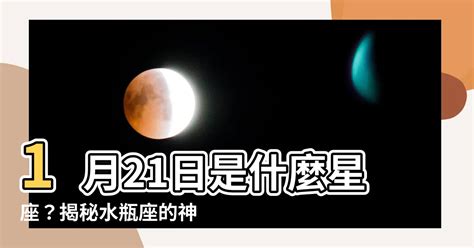 1月21是什麼星座|【1月21是什麼星座】1月21日生日揭秘！你的星座是什麼？